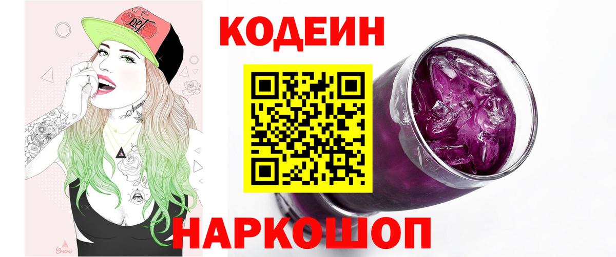 Отрадный  Кодеиновый сироп Lean Purple Drank  Вход с VPN  Codein Purple Drank 